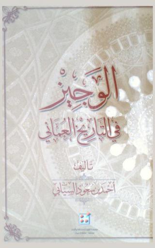  الوجيز في التاريخ العماني