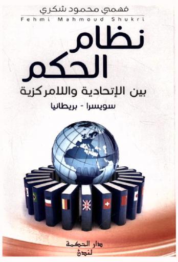  نظام الحكم بين الاتحادية واللامركزية : (سويسرا- بريطانيا)