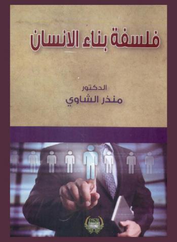  فلسفة بناء الإنسان