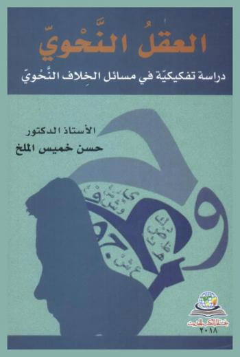 العقل النحوي : دراسة تفكيكية في مسائل الخلاف النحوي