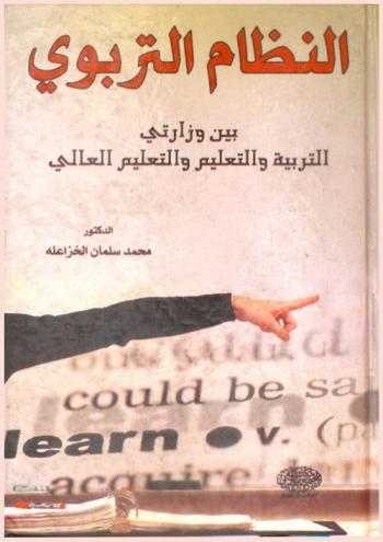  النظام التربوي بين وزارتي التربية والتعليم والتعليم العالي