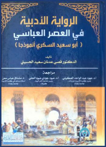 الرواية الأدبية في العصر العباسي : أبو سعيد السكري أنموذجا