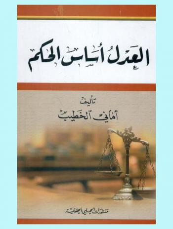  العدل أساس الحكم