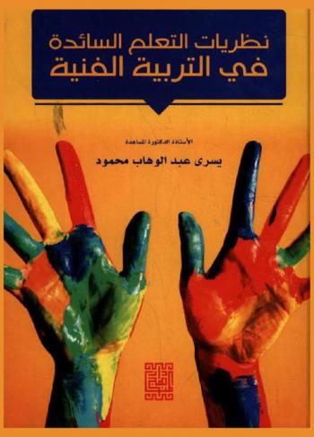  نظريات التعلم السائدة في التربية الفنية