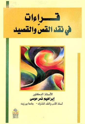 قراءات في نقد القص والقصيد = qara'at fi naqd al-qas wal-qseed