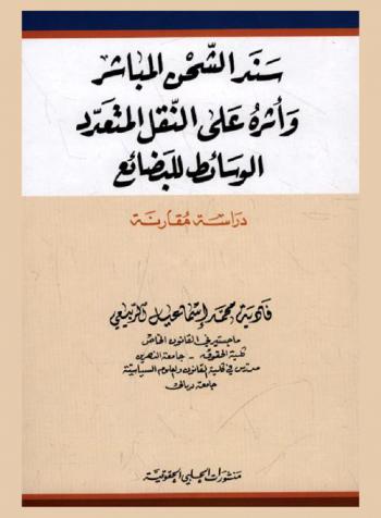  سند الشحن المباشر وأثره على النقل المتعدد الوسائط للبضائع : (دراسة مقارنة)