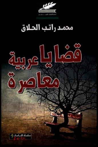 قضايا عربية معاصرة