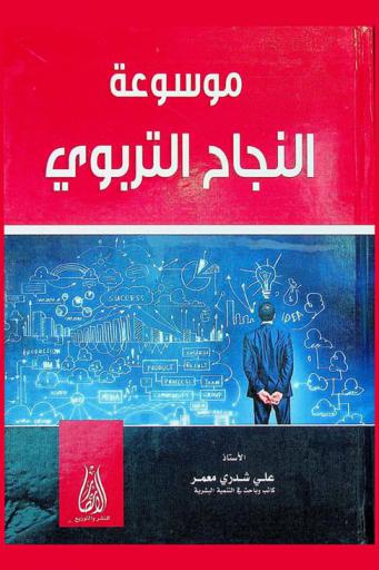  موسوعة النجاح التربوي