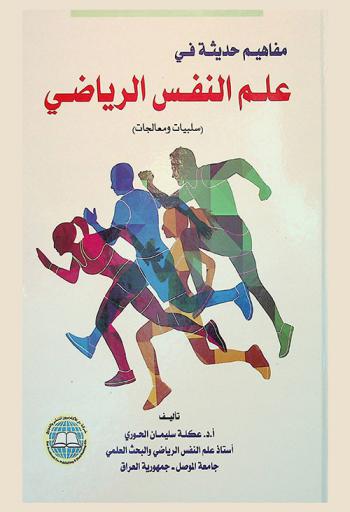  مفاهيم حديثة في علم النفس الرياضي : (سلبيات ومعالجات)