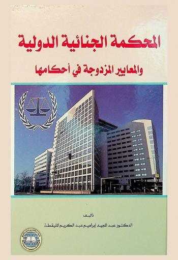 المحكمة الجنائية الدولية والمعايير المزدوجة في أحكامها