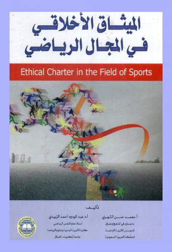 الميثاق الأخلاقي في المجال الرياضي = Ethical charter in the field of sports