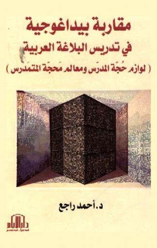  مقاربة بيداغوجية في تدريس البلاغة العربية : (لوازم حجة المدرس ومعالم محجة المتمدرس)