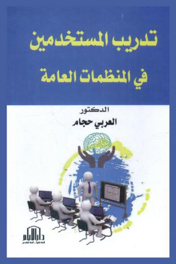  تدريب المستخدمين في المنظمات العامة