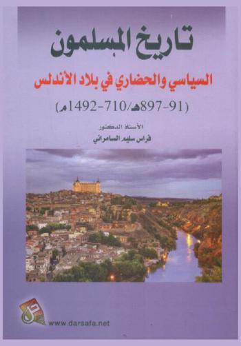  تاريخ المسلمون السياسي والحضاري في بلاد الأندلس (91-897 هـ / 710-1492 م)