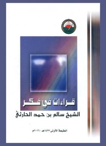  قراءات في فكر الشيخ سالم بن حمد الحارثي : حصاد الندوة التي أقامها المنتدى الأدبي احتفالا بذكرى الشيخ سالم بن حمد الحارثي يوم الثلاثاء 16 رمضان 1432 هـ الموافق 16 أغسطس 2011 م