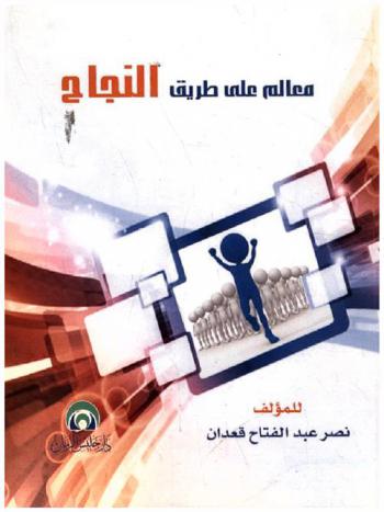  معالم على طريق النجاح