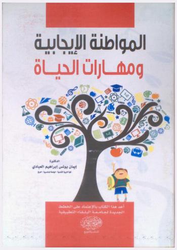 المواطنة الإيجابية ومهارات الحياة