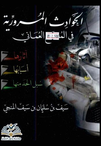  الحوادث المرورية في المجتمع العماني : آثارها، أسبابها، سبل الحد منها