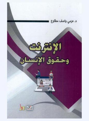  الإنترنت وحقوق الإنسان