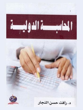  المحاسبة الدولية