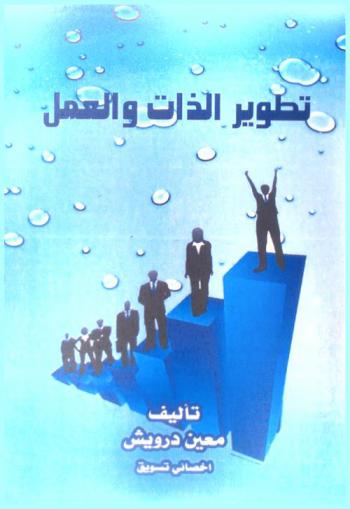 تطوير الذات والعمل : التدريب لتنمية المسؤولية الشخصية في العمل والحياة