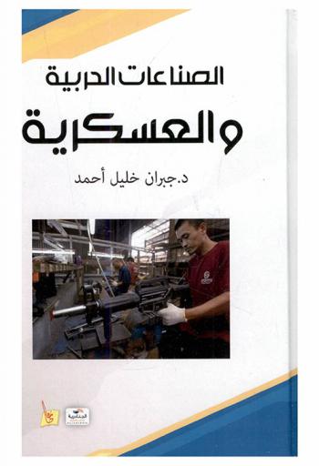  الصناعات الحربية والعسكرية
