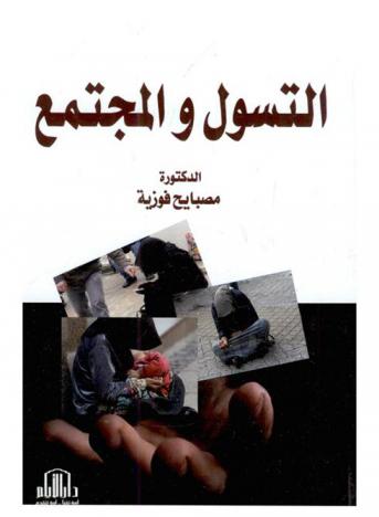  التسول والمجتمع