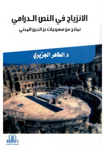 الانزياح في النص الدرامي : نماذج من مسرحيات عز الدين المدني