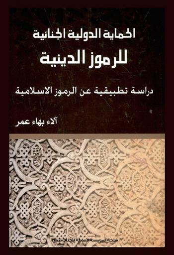  الحماية الدولية الجنائية للرموز الدينية : دراسة تطبيقية عن الرموز الإسلامية