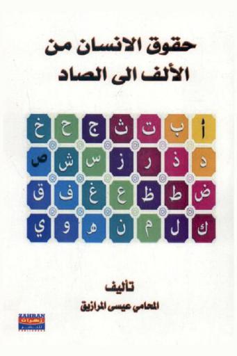  حقوق الإنسان من الألف إلى الصاد