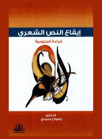 إيقاع النص الشعري : قراءة أسلوبية