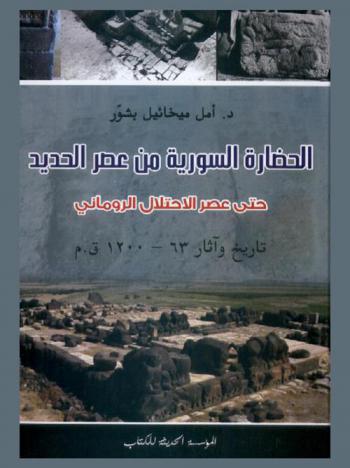 الحضارة السورية من عصر الحديد حتى عصر الاحتلال الروماني : تاريخ وآثار 63-1200 ق. م.