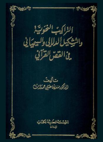  التراكيب النحوية والتشكيل الدلالي والسيميائي في القص القرآني