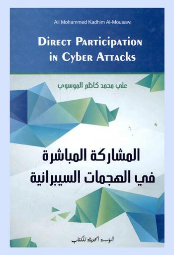  المشاركة المباشرة في الهجمات السيبرانية = Direct participation in cyber attacks