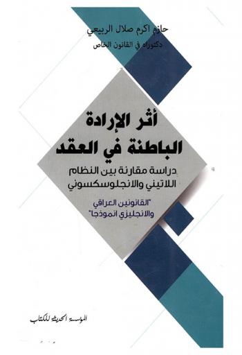  أثر الإرادة الباطنة في العقد : دراسة مقارنة بين النظام اللاتيني والأنجلوسكسوني \القانونين العراقي والانجليزي أنموذجا\