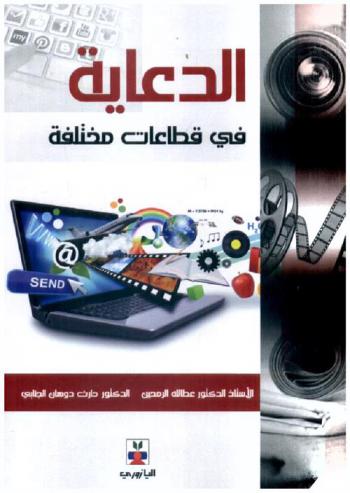 الدعاية في قطاعات مختلفة