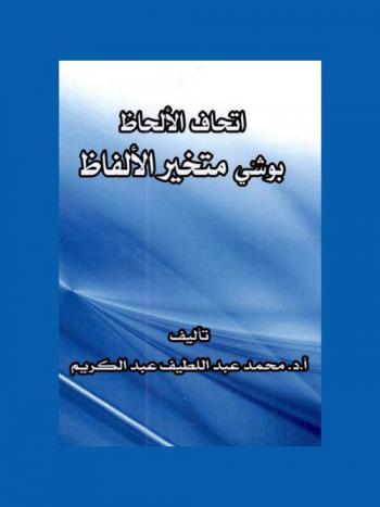  اتحاف الألحاظ بوشي متخير الألفاظ