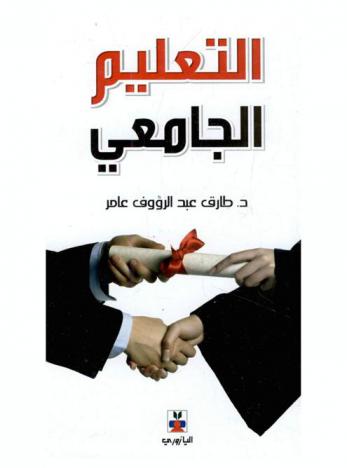  التعليم الجامعي