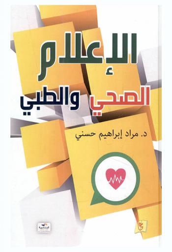  الإعلام الصحي والطبي