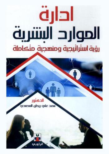  إدارة الموارد البشرية : رؤية استراتيجية ومنهجية متكاملة
