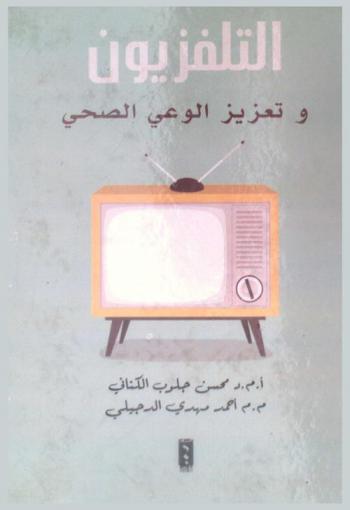  التلفزيون وتعزيز الوعي الصحي