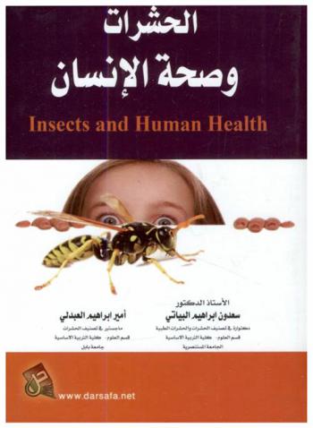  الحشرات وصحة الإنسان = Insects and human health