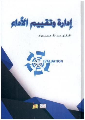  إدارة وتقييم الأداء = Evalution