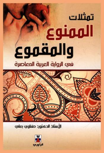  تمثلات الممنوع والمقموع في الرواية العربية المعاصرة