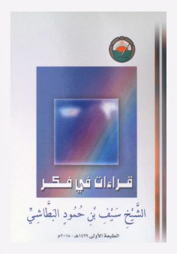  قراءات في فكر الشيخ سيف بن حمود البطاشي (1347-1420 / 1929-1999 م)