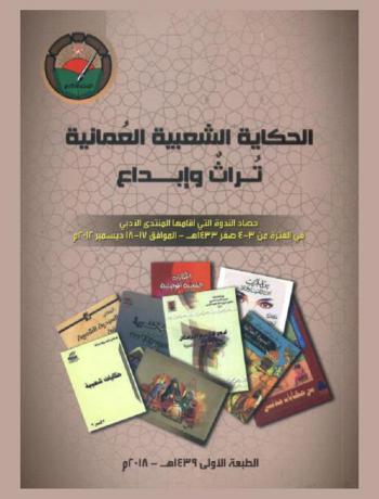  الحكاية الشعبية العمانية : تراث وإبداع