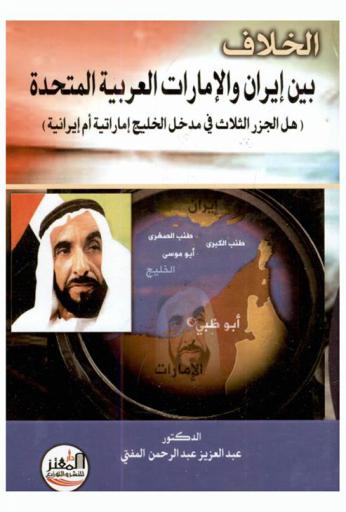  الخلاف بين إيران والإمارات العربية المتحدة :‏ (‏هل الجزر الثلاث في مدخل الخليج إمارتية أم إيرانية) /