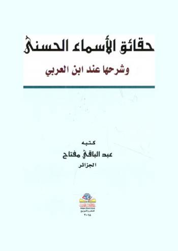  حقائق الأسماء الحسني وشرحها عند ابن العربي = Facts and beautiful names and explained by Ibn Al-Arabi