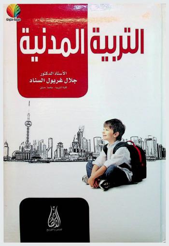  التربية المدنية