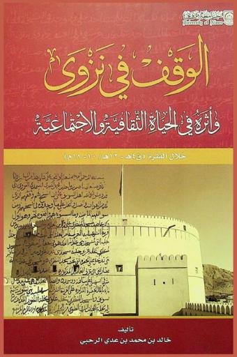  الوقف في نزوى وأثره في الحياة الثقافية والاجتماعية خلال الفترة (ق 4 هـ-12 هـ- 10-18 م)